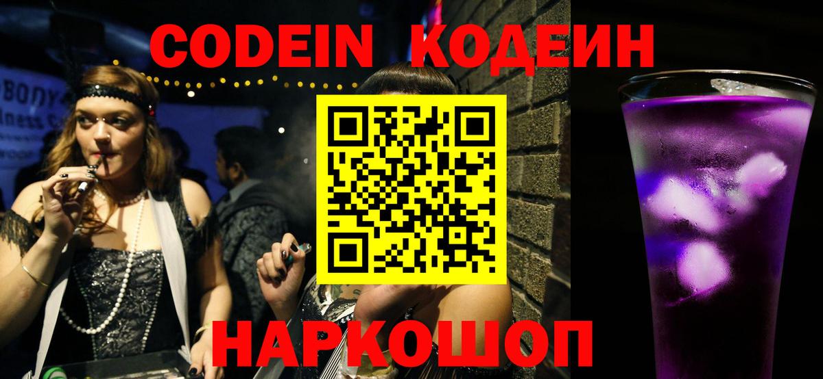 Кодеин Purple Drank Мичуринск